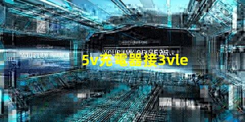 5v充電器接3vled燈珠方法？